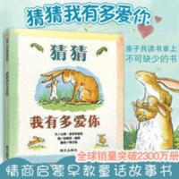 猜猜我有多爱你 (双十一专用) 绘本3-6岁猜猜我有多爱你 硬壳精装儿童绘本早教启蒙故事书图画书