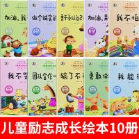 儿童励志成长10册 儿童绘本2-12岁宝宝幼儿故事书籍早教启蒙益智幼儿园小班教材图书