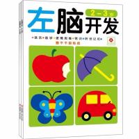 2-3岁(2本) 幼儿早教图书2-3-4-5-6岁儿童智力左脑右脑开发训练宝宝益智书籍