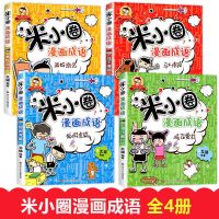 米小圈漫画成语4本[非注音] 米小圈上学记全套28册 一二三四年级 姜小牙 漫画成语 脑筋急转弯