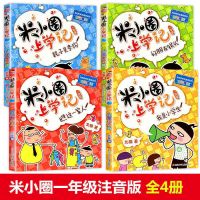 米小圈一年级[拼音版]4册 米小圈上学记全套一二三四年级姜小牙脑筋急转弯漫画成语故事书