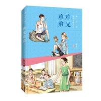 难兄难弟 难兄难弟中国古代寓言故事山东省寒假推荐阅读书籍小学生三年级