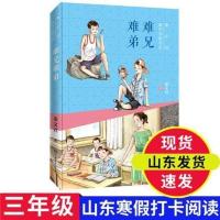 难兄难弟 中国古代寓言故事难兄难弟山东省寒假推荐书籍小学生三年级 打卡