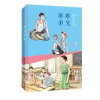 难兄难弟 山东省2022寒假读一本好书中国古代寓言故事难兄难弟三年级课外书