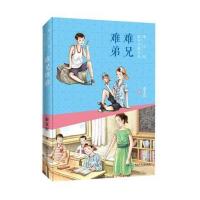 难兄难弟 中国古代寓言故事难兄难弟山东省寒假推荐阅读三年级课外书