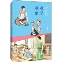 难兄难弟 难兄难弟中国古代寓言故事山东省寒假推荐阅读书籍小学生三年级课