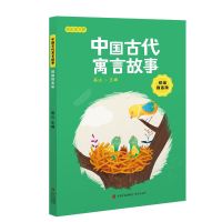 中国古代寓言故事 中国古代寓言故事青岛出版社高山精编插画版三年级推荐学生课外书