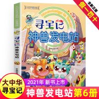 神兽发电站第6册 大中华寻宝记神兽发电站全套1-7册小剧场1-4册全集正版内蒙古漫画