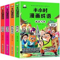 半小时漫画成语全4册 正版半小时漫画成语故事全4册二三四年级课外书6-12岁成语写作