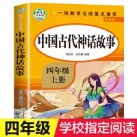 中国古代神话故事 快乐读书吧四年级上册小学生必读课外名著山海经中国古代神话故事
