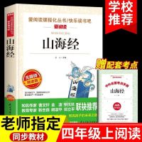 [单本]山海经 中国古代神话故事希腊神话故事与英雄传说山海经正版四年级上册