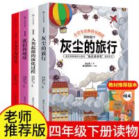 四年级必读书4本 十万个为什么书 四年级下册快乐读书吧 灰尘的旅行 我们的地球