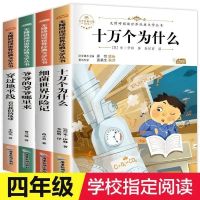 四年级下册必读(全套4本) 快乐读书吧-四年级必读 快乐读书吧四年级上下册十万个为什么细菌世界山海经中国神话故事
