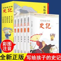 写给孩子的史记 写给孩子的史记全五册中国历史故事小学生课外书籍注音彩图版