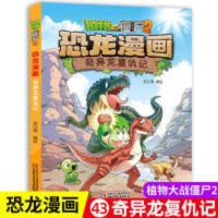 植物大战僵尸2·恐龙漫画 奇异龙复仇记 植物大战僵尸2恐龙漫画43奇异龙复仇记儿童漫画书7-12岁学生读物