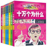 十万个为什么8册 十万个为什么全套小学版儿童版注音版百科全书世界未解之谜课外书