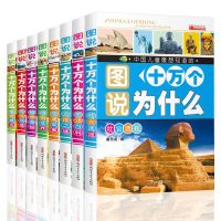 十万个为什么8本[彩图注音] 彩图注音版十万个为什么全套8册正版小学一二三年级课外阅读书籍