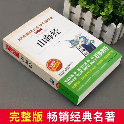 山海经正版快乐读书吧四年级爱阅读小学生三五六年级课外阅读书籍