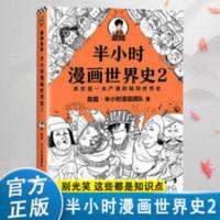 半小时漫画世界史.2 半小时漫画世界史2陈磊爆笑校园小学生儿童课外阅读书籍世界上下