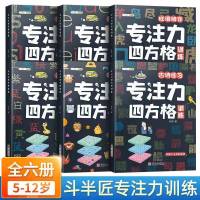 全6册:舒尔特专注力四方格 全6册斗半匠专注力训练书舒尔特方格培养儿童幼儿思维逻辑锻炼书