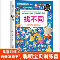 趣味找不同 益智趣味找不同的书儿童专注力训练书幼儿园小学生图画捉迷藏书籍