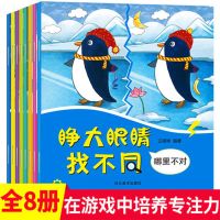 专注力:睁大眼睛找不同[全套8册] 找不同儿童书专注力益智游戏训练书观察力幼儿找不同的书找茬书籍
