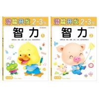 [智力]2册 2-3岁[幼儿园小班] 儿童智力开发思维专注力左右脑潜能训练幼儿园早教启蒙教材益智书