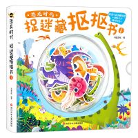 恐龙时代-捉迷藏抠抠书1 儿童恐龙拼图书3到6岁益智玩具开发智力拼图板专注力训练捉迷藏书