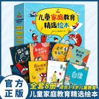 儿童家庭教育精选绘本[全套8册] 儿童家庭教育精选绘本全8册大小班阅读睡前故事书籍幼儿早教启蒙