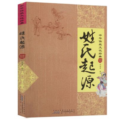 起名学:姓氏起源 中国起名学实用大全五行易经与起名宝典宝宝起名学书