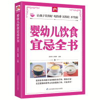 婴幼儿饮食宜忌全书 1-3岁宝宝婴幼儿辅食食谱书 育儿儿童辅食书籍营养健康餐食谱