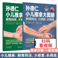 如图 正版 养好宝宝脾胃肺肾2册小儿常见病推拿书孙德仁小儿推拿大图册