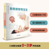 奶奶姥姥带宝宝 0-3岁育儿干货 奶奶姥姥带宝宝 0-3岁育儿干货 老人的育儿书 儿科医生干货 附