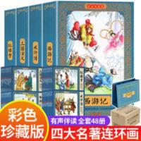 四大名著彩色连环画珍藏版 全48册 四大名著连环画全套彩色珍藏版 小学生版48册 原著四大名著小人书