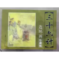 三十六计连环画 三十六计连环画全集珍藏版 大厚本小人书怀旧经典图书