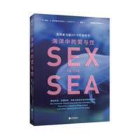 海洋中的爱与性 海洋中的爱与性海错图博物君张辰亮、科普书出品无穷的书籍