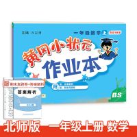 北师版数学 五年级下册 黄冈小状元作业本一年级二三四五六年级上册下册人教版同步练习题