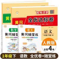 一年级下册 [有点贵]随堂练-语文(人教)1本 荣恒黄冈随堂练一二三四五六年级下册同步人教版同步练习优选试卷