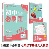 七年级-下册 语文-人教版 初中必刷题七八九年级下册语数英政历物化人教版中考练习册