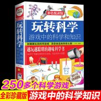 玩转科学单本 玩转科学哈佛学生全世界优等生900个思维游戏趣味科学游戏中科学