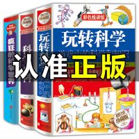 玩转科学+科学百科+科学世界 全套10本玩转科学游戏中的科学疯狂的科学少儿百科普脑科学书籍