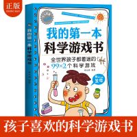 科学游戏书 玩转科学正版游戏中的科学和知识小实验书中小学生科普书籍