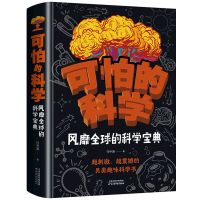 (彩图精装)可怕的科学 可怕的科学风靡全球的科学宝典玩转科学儿童科普读物科学探秘书籍