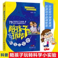陪孩子玩转科学小实验 陪孩子玩转科学小实验 科普百科亲子小游戏亲子互动家庭教育书籍