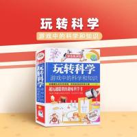 [正版图书] 玩转科学游戏中的科学与知识 玩转科学2020版游戏中的科学和知识小学生青少年实验的书科普书籍
