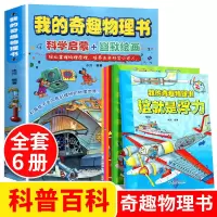 我的奇趣物理书[全6册] 全6册我的奇趣物理书知识三-六年级小学生好玩的玩转科学启蒙书