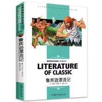 鲁宾逊漂流记[名师含读后感+考点] 鲁滨逊漂流记 汤姆索亚历险记 爱丽丝漫游奇境 骑鹅旅行记六年级