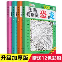 [全4册图画捉迷藏 送彩铅] 隐藏的图画高难度大本加厚图画捉迷藏小学生思维训练益智游戏书籍