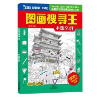 中国名胜 图画搜寻王图画捉迷藏 神话故事名胜古迹6-12岁儿童益智类游戏书