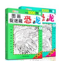 恐龙捉迷全套[2大本150页] 共4大本336页图画捉迷藏视觉挑战专注训练隐藏找不同益智大迷宫书